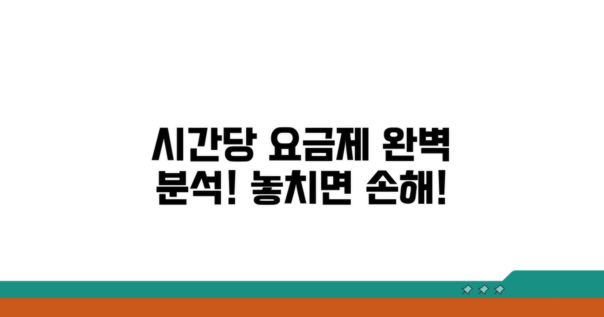 시간당 요금제 상세 분석