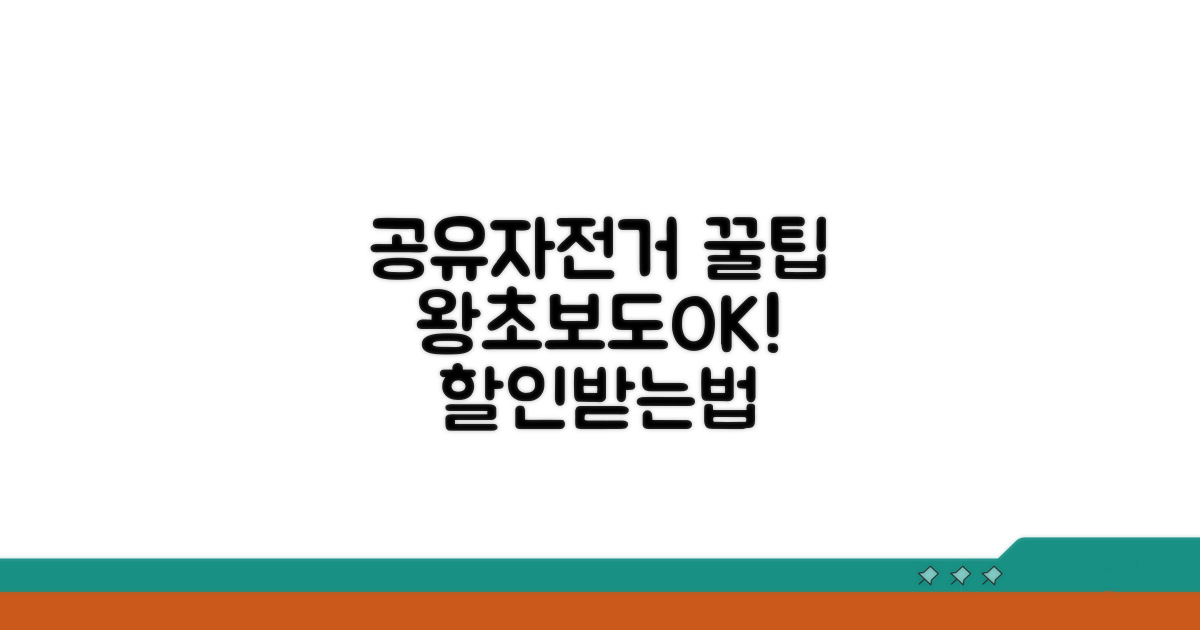 현명한 공유자전거 이용 꿀팁