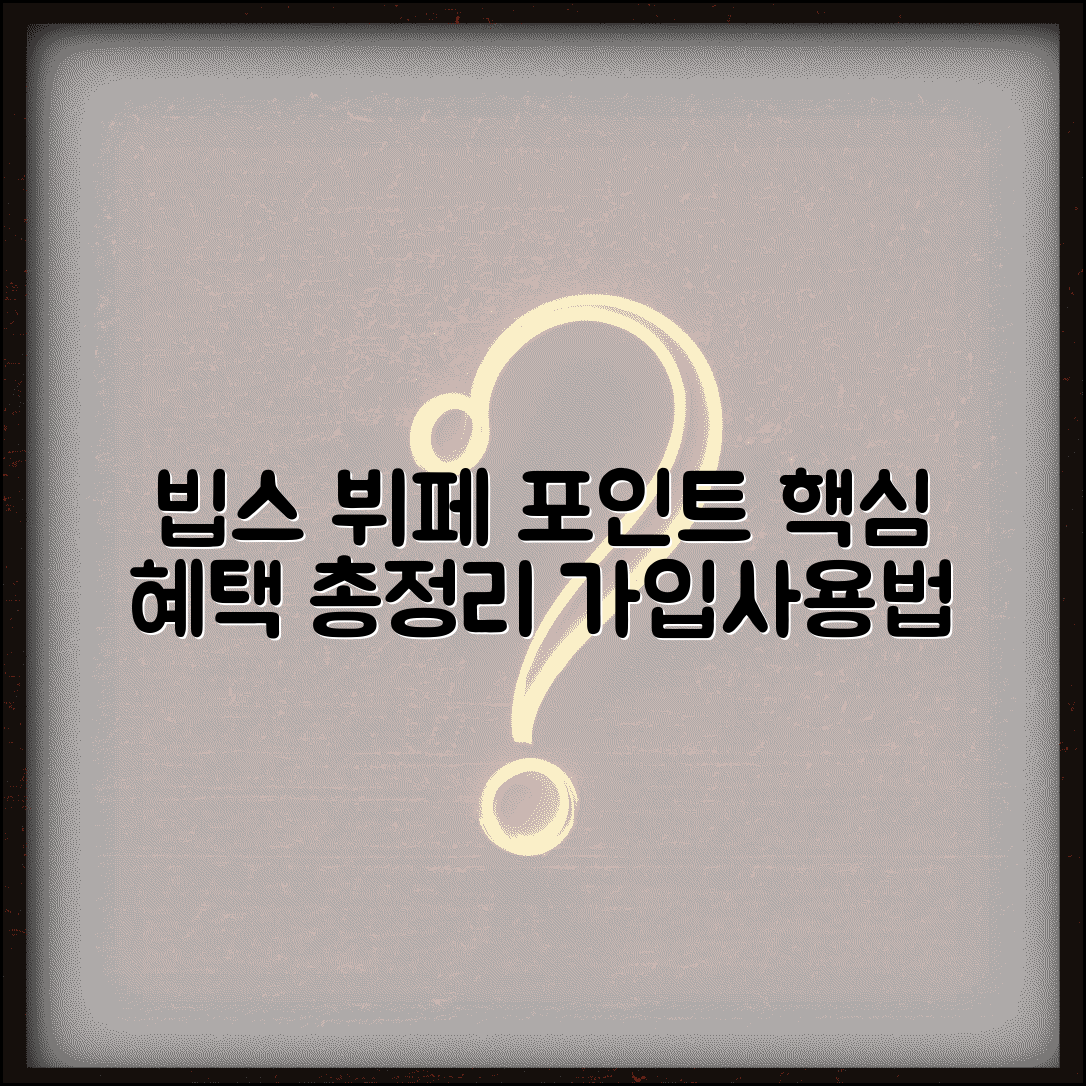 빕스 뷔페 포인트 | 빕스 패밀리 뷔페 멤버십 혜택 총정리 | 가입 조건, 사용법