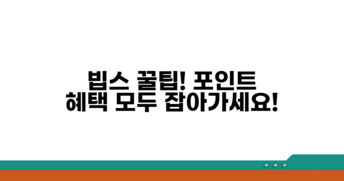 빕스 포인트, 멤버십 혜택 총정리
