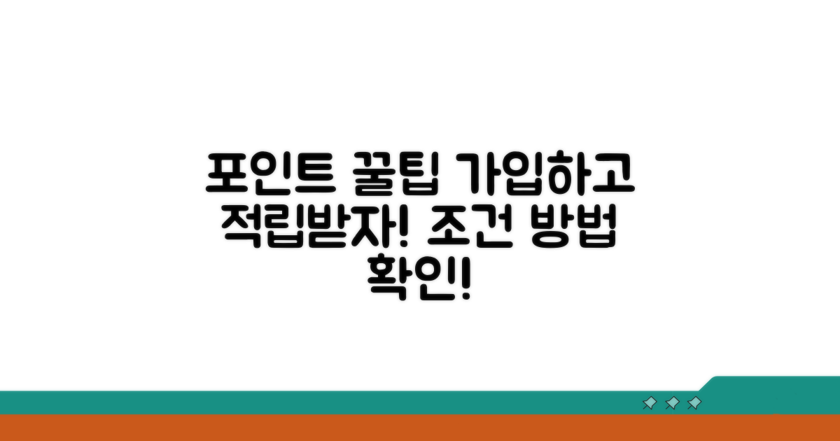 가입 조건과 포인트 적립 방법