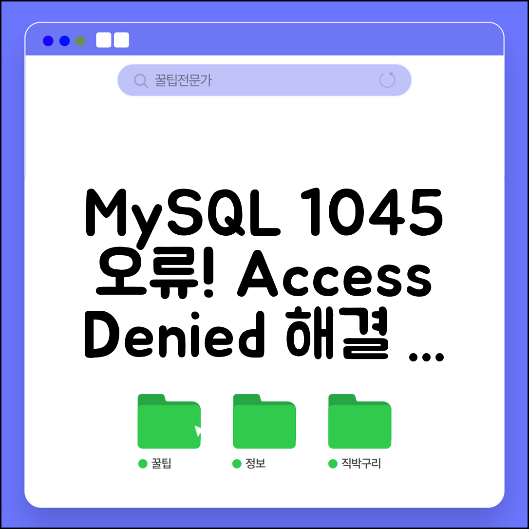 MySQL 오류 1045 해결 | MySQL Access denied 접근 거부 원인과 해결 방법 총정리