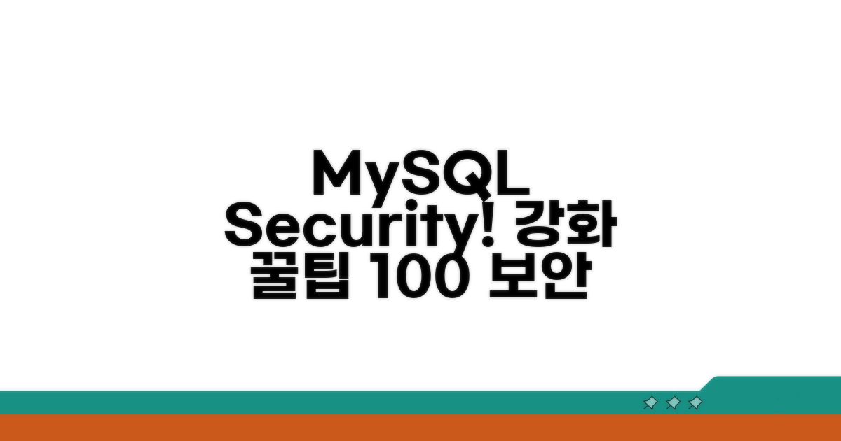 MySQL 보안 강화 꿀팁