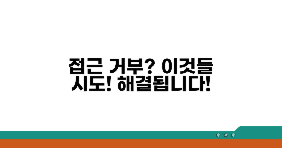 접근 거부 시도해 볼 해결책