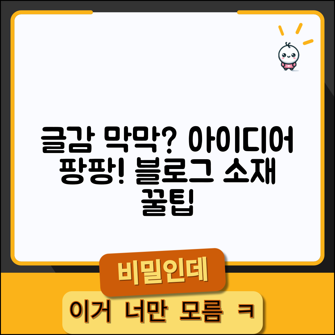 블로그 글감 찾는 방법 주제 아이디어 | 나만의 블로그 소재 발굴 팁 총정리