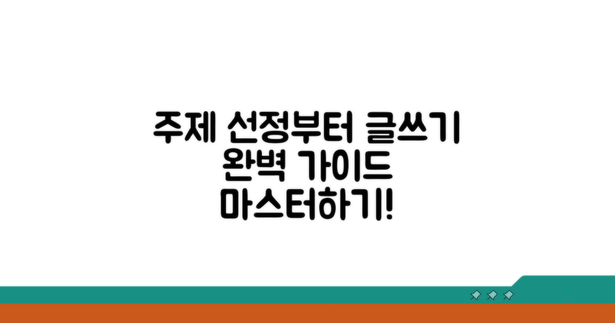 주제 선정부터 글쓰기까지 완벽 가이드