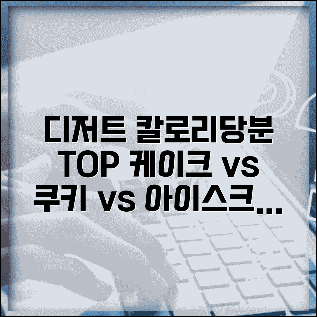 디저트 칼로리 당분 함량 비교표 | 케이크 쿠키 아이스크림 영양성분 총정리