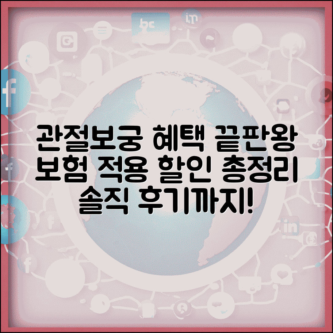 관절보궁 혜택 총정리 | 건강보험 적용 및 할인 정보, 후기까지 확인하세요