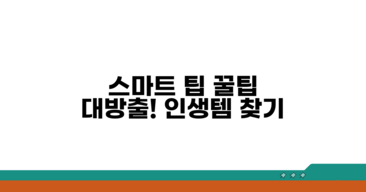 스마트하게 이용하는 팁