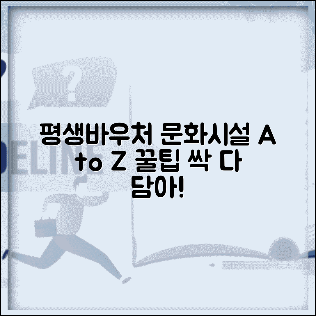 평생바우처카드 사용처 문화시설 | 평생학습 문화생활 지원 정보, 꿀팁 총정리