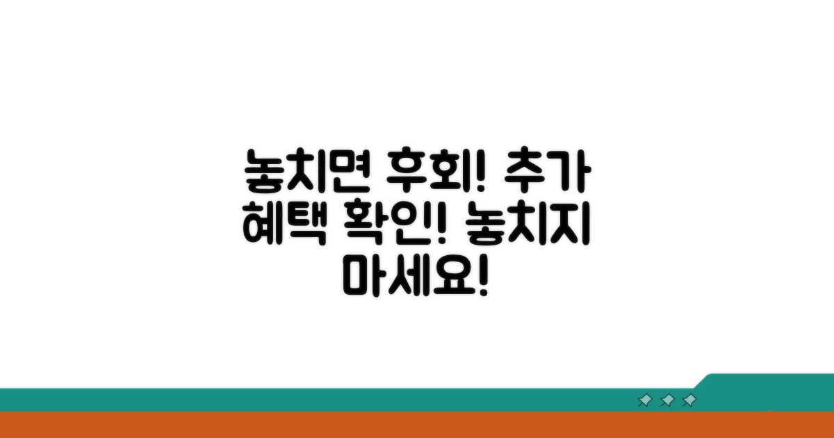 놓치면 후회! 추가 혜택 확인