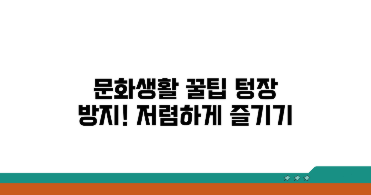 알뜰하게 문화생활 즐기는 꿀팁