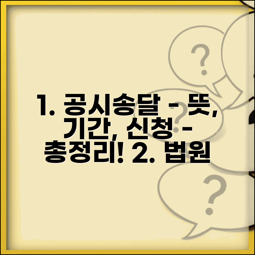 공시송달 뜻 및 기간, 법원 공시송달 신청방법 총정리 | 절차, 필요서류, 주의사항