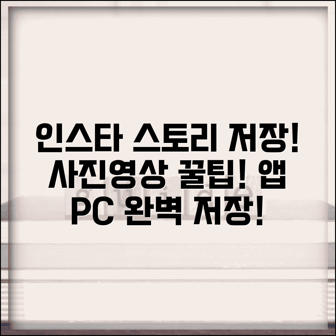 인스타 스토리 저장 방법 | 사진 영상 다운로드 앱 및 PC 완벽 저장 꿀팁