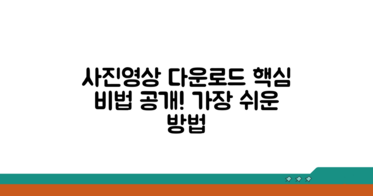 사진 영상 다운로드 기본 방법
