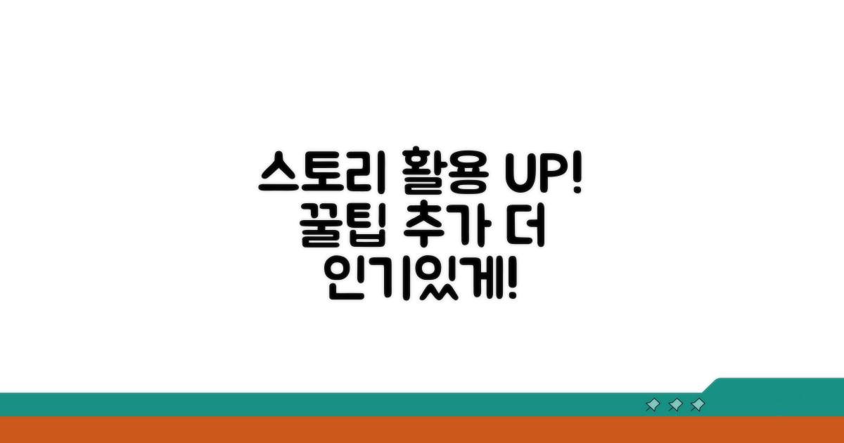 추가 꿀팁으로 스토리 활용하기