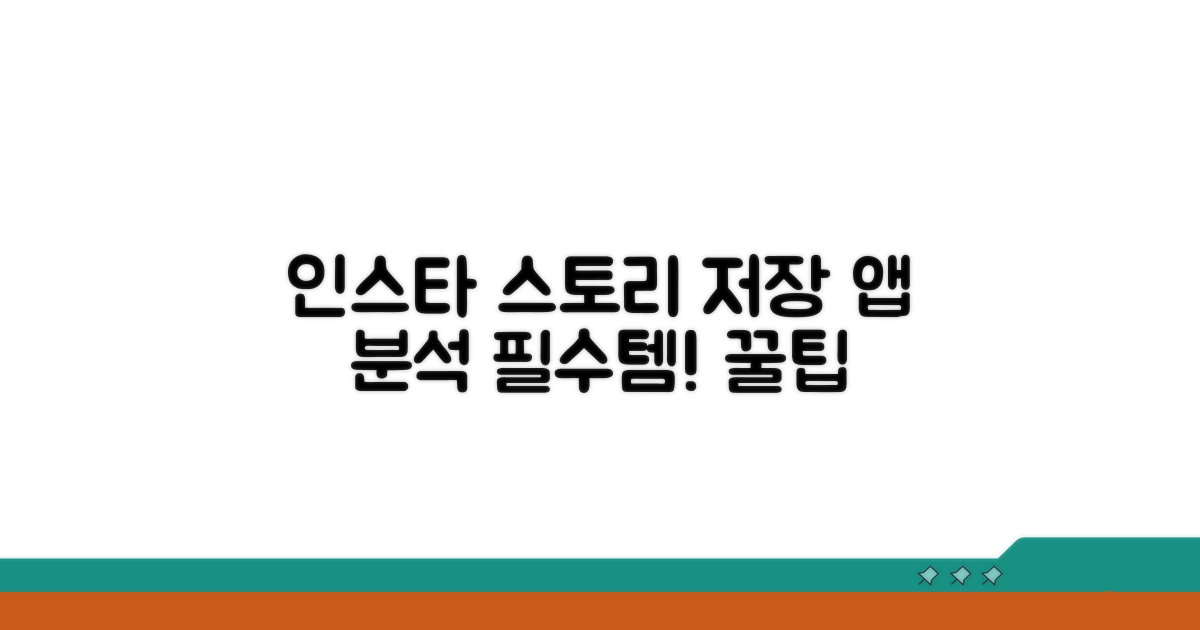 인스타 스토리 저장 앱 완벽 분석