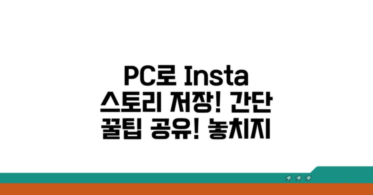 PC로 인스타 스토리 저장하는 법