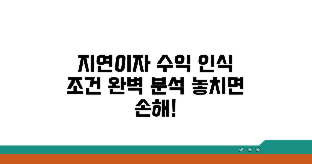 지연이자의 수익 인식 조건 분석
