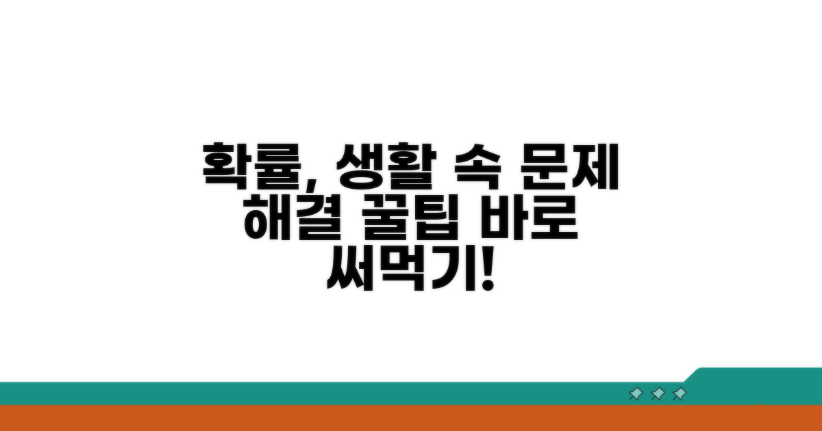 확률, 실생활 문제 해결에 활용
