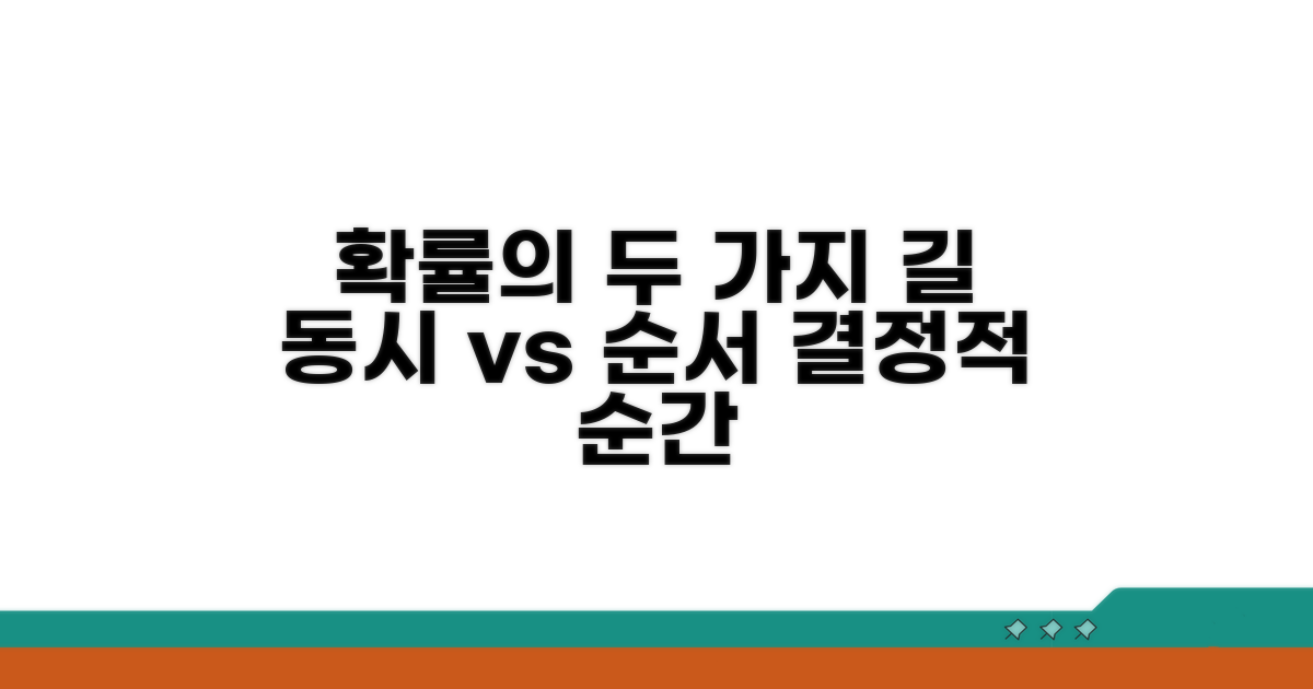 동시에, 혹은 순서대로 확률 계산