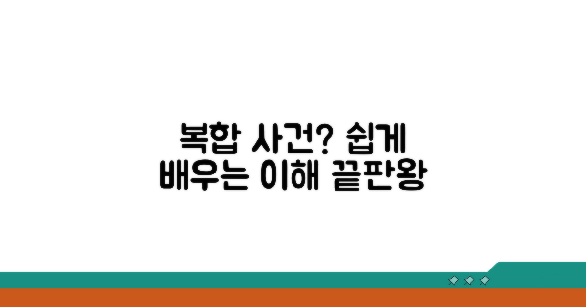 복합 사건 예시로 쉽게 이해하기