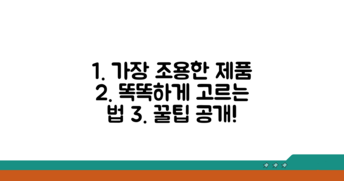 가장 조용한 제품 고르는 법