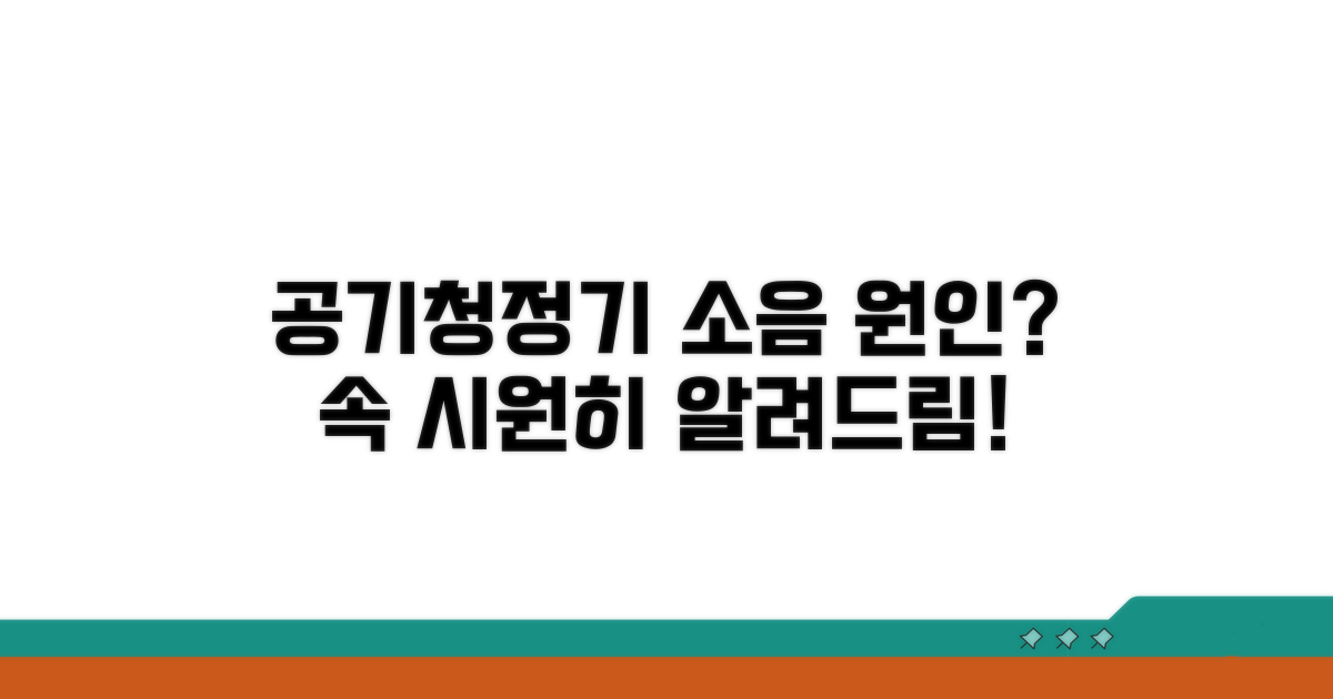 공기청정기 소음, 원인 파헤치기