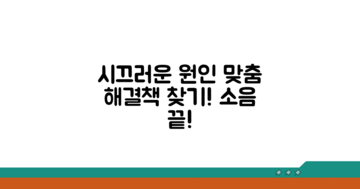 시끄러운 이유와 맞춤 해결책