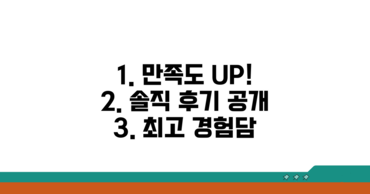 만족도 높은 후기, 솔직한 경험담