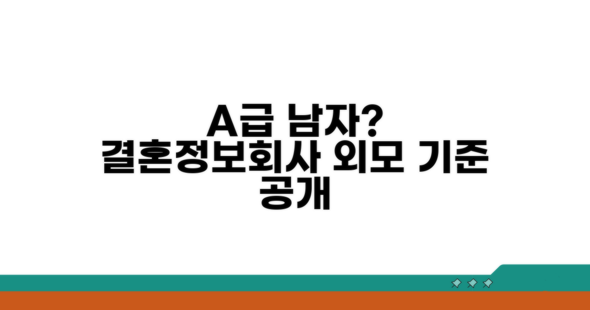 결혼정보회사 외모 기준 A급 남자는?