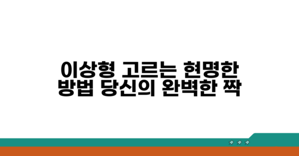 이상형 찾는 현명한 선택법
