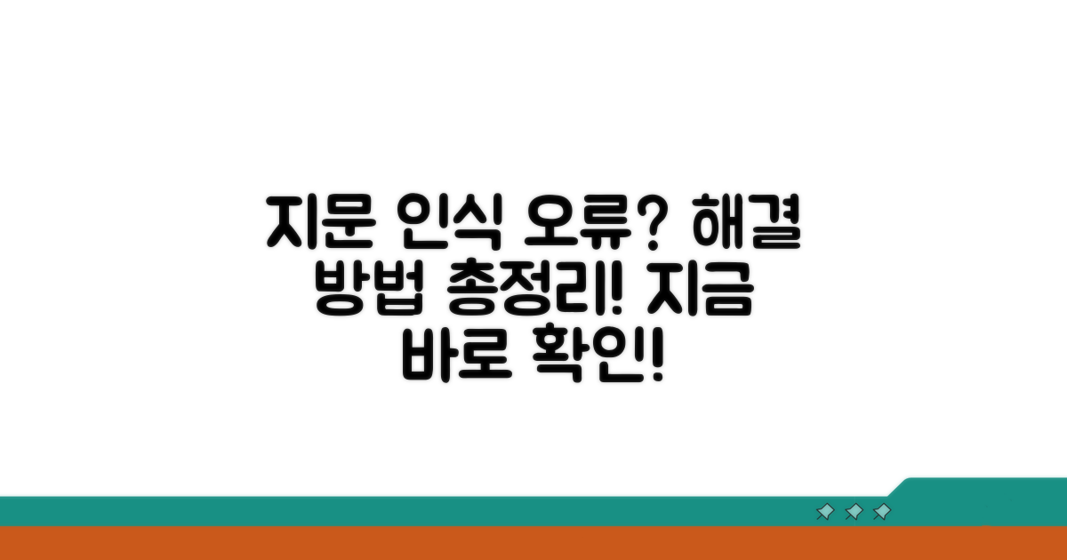 지문 인식 오류, 이대로 해결해요!