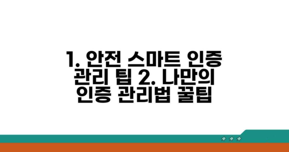 안전하고 스마트한 인증 관리 팁