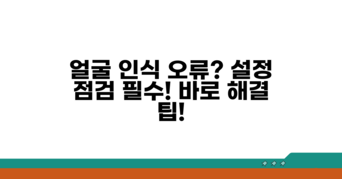 얼굴 인식 안 될 때, 설정 점검 필수
