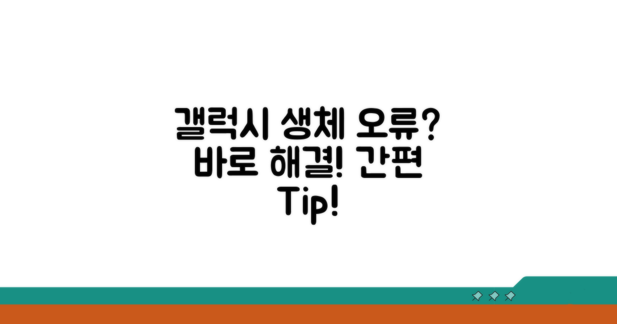 갤럭시 생체 인증 오류 해결법