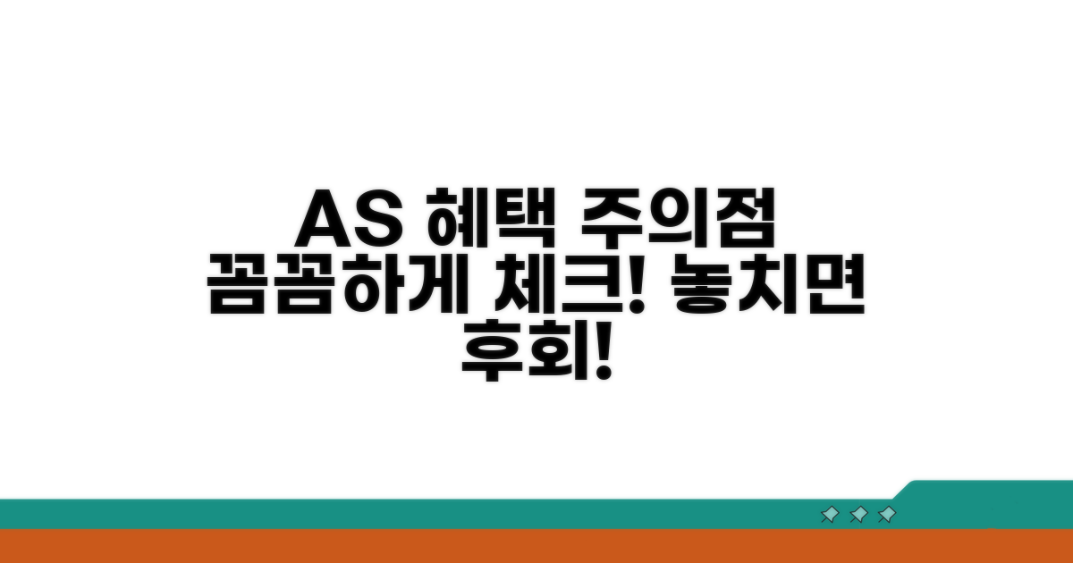 A/S 혜택과 주의점 꼼꼼 체크