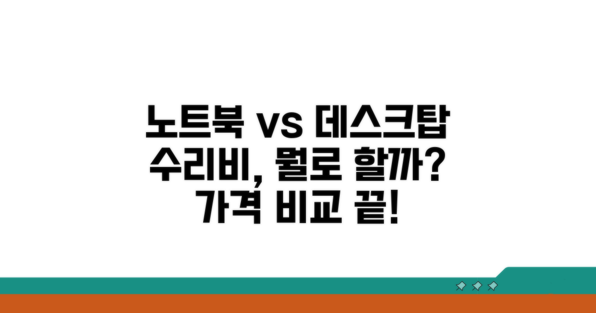 노트북 데스크탑 수리비 비교