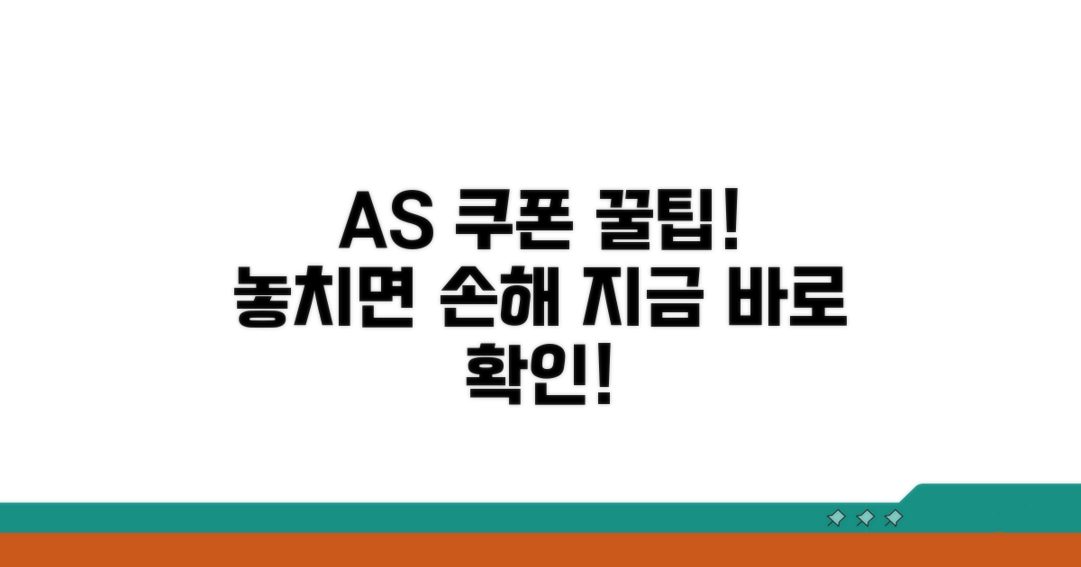 할인 쿠폰 받는 A/S 방법