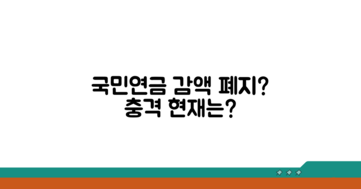 국민연금 감액제도 폐지 현황