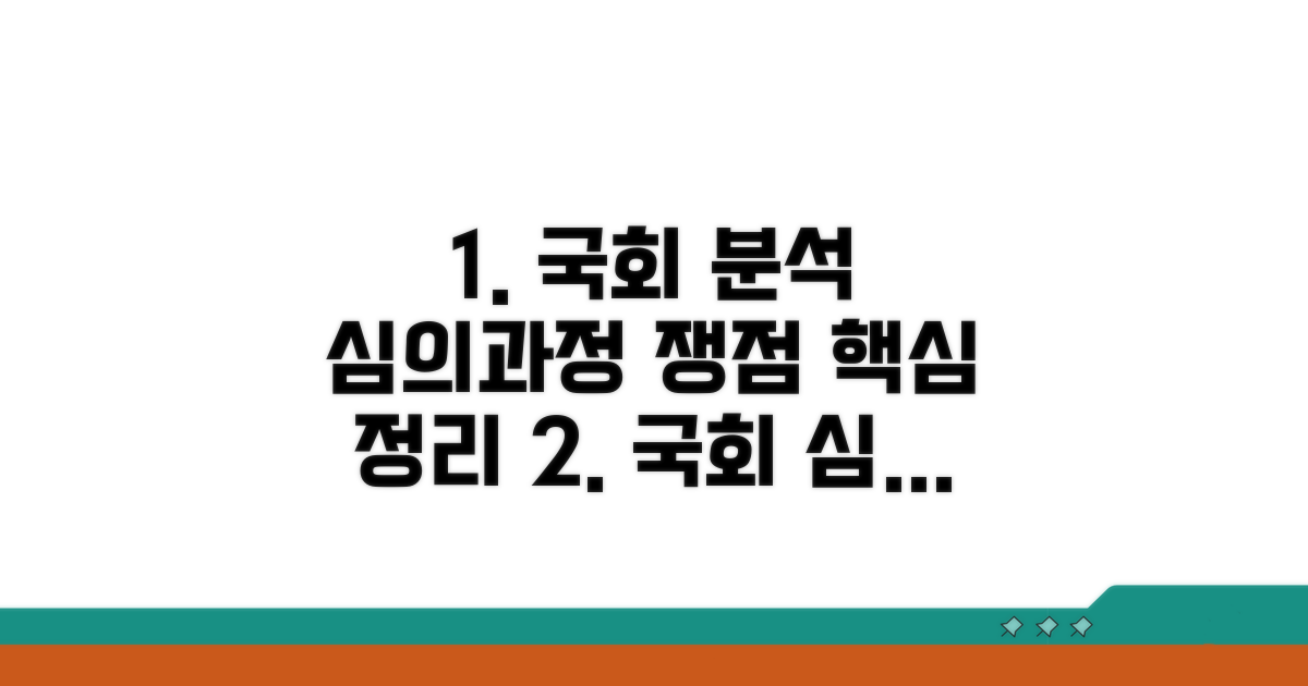 국회 심의 과정 및 쟁점 분석