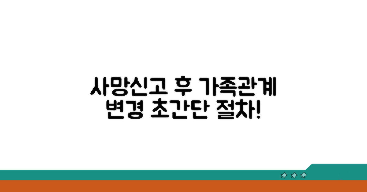 사망신고 후 가족관계증명서 변경