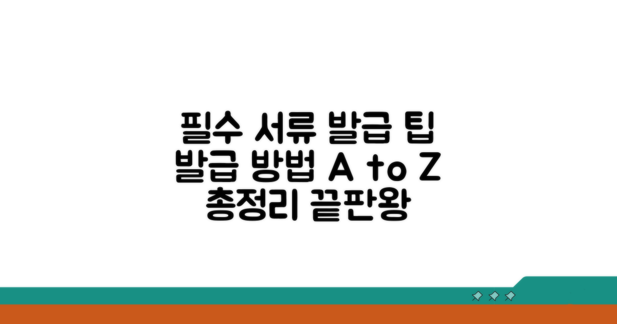 필요 서류와 발급 방법 총정리