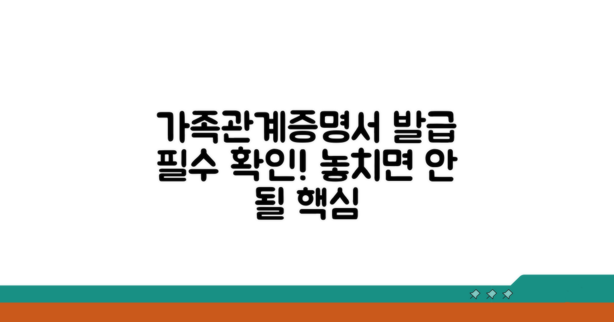 가족관계증명서 발급 주의점