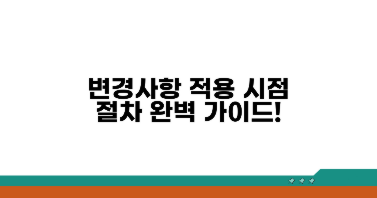 변경사항 적용 시기 및 절차