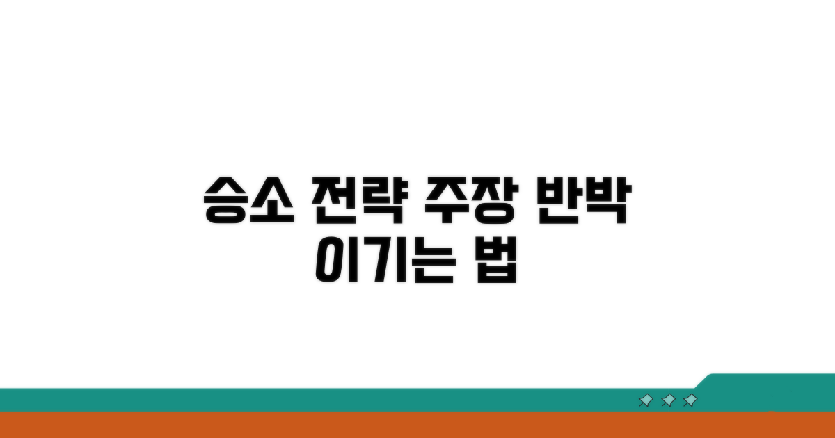 승소를 위한 효과적인 주장과 반박