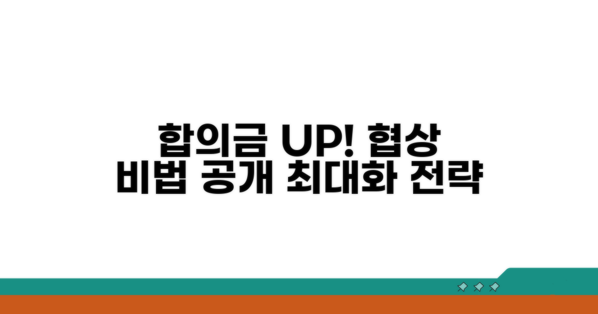 합의금 최대화를 위한 협상 전략