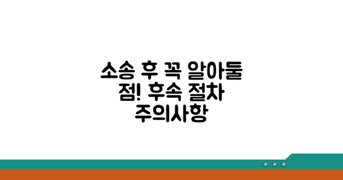 소송 후 절차와 주의사항