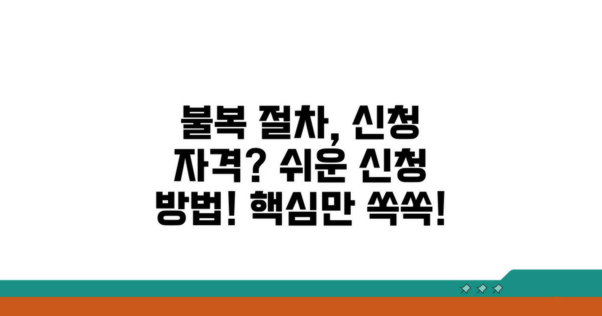 불복 절차, 신청 자격은 무엇일까?