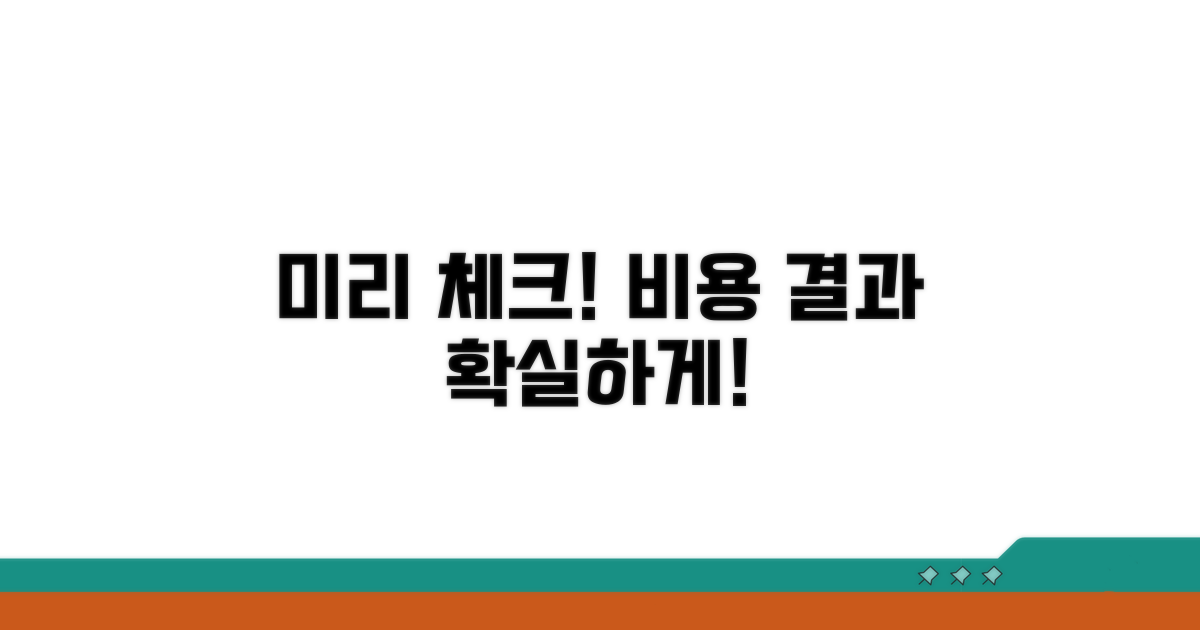 비용 및 예상 결과 미리 체크